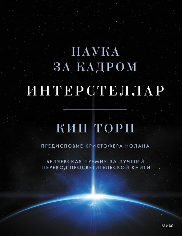 Интерстеллар. Наука за кадром