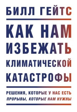 cover1__w600-6648 Как нам избежать климатической катастрофы. Решения, которые у нас есть. Прорывы, которые нам нужны