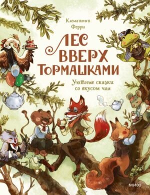cover1__w600-6655 Лес Вверх Тормашками. Уютные сказки со вкусом чая