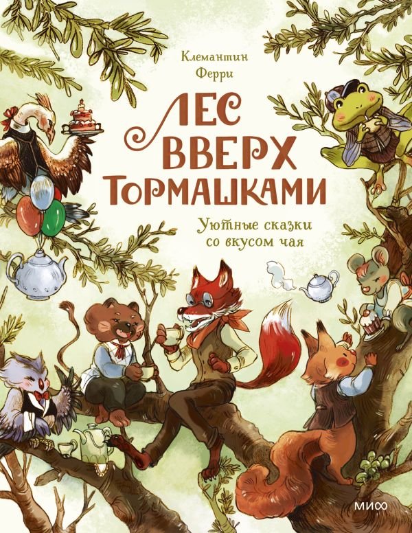 Лес Вверх Тормашками. Уютные сказки со вкусом чая