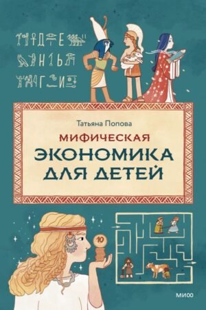cover1__w600-6661 Мифическая экономика для детей