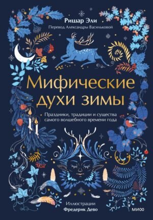 cover1__w600-6662 Мифические духи зимы. Праздники, традиции и существа самого волшебного времени года