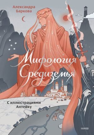 cover1__w600-6663 Мифология Средиземья с иллюстрациями Антейку