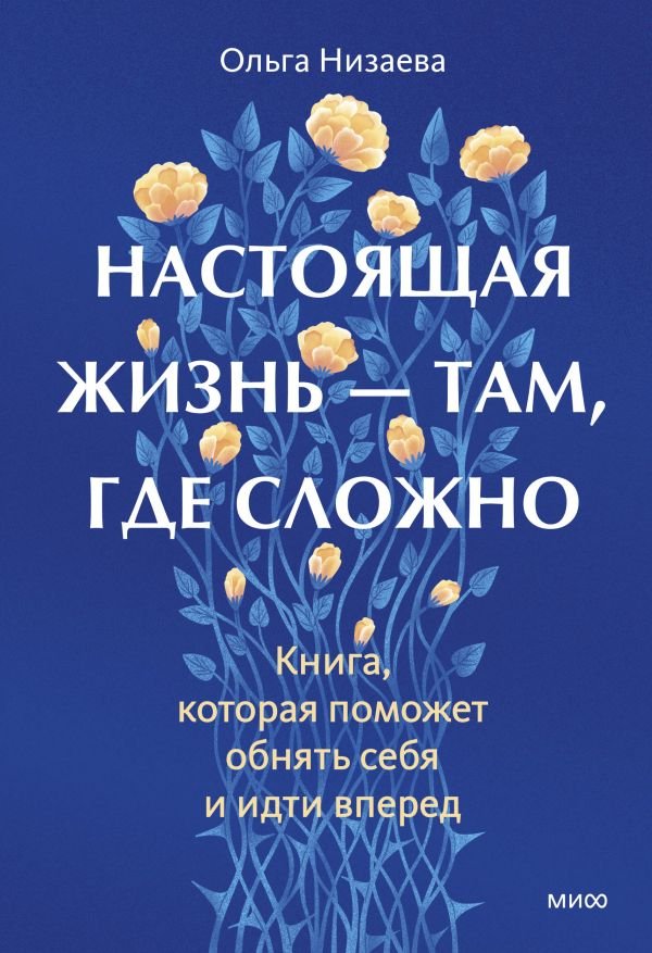 cover1__w600-6665 Настоящая жизнь — там, где сложно. Книга, которая поможет обнять себя и идти вперед