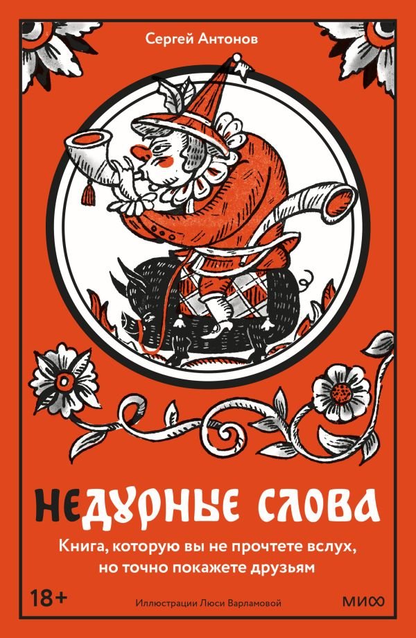 cover1__w600-6669 Недурные слова. Книга, которую вы не прочтете вслух, но точно покажете друзьям