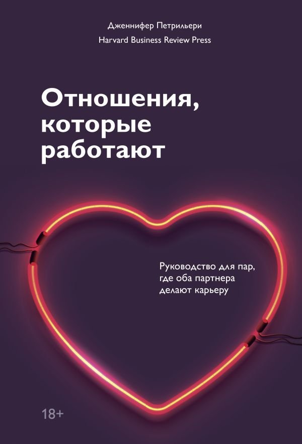 Отношения, которые работают. Руководство для пар, где оба партнера делают карьеру