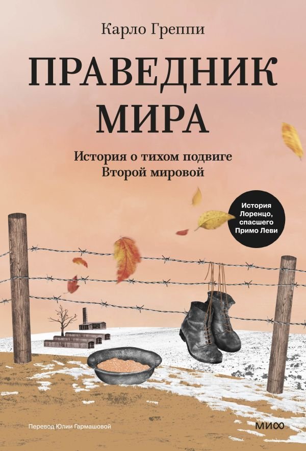 cover1__w600-6678 Праведник мира. История о тихом подвиге Второй Мировой