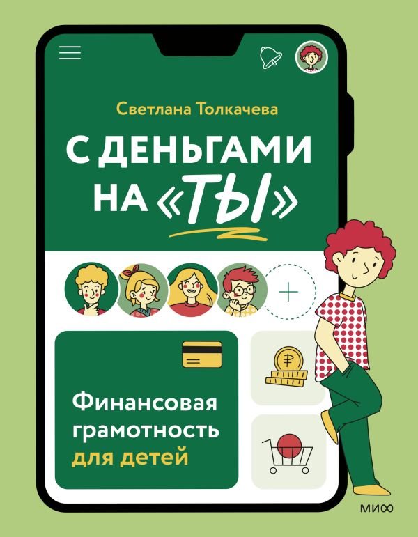 cover1__w600-6685 С деньгами на "ты". Финансовая грамотность для детей
