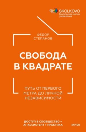 cover1__w600-6686 Свобода в квадрате. Путь от первого метра до личной независимости