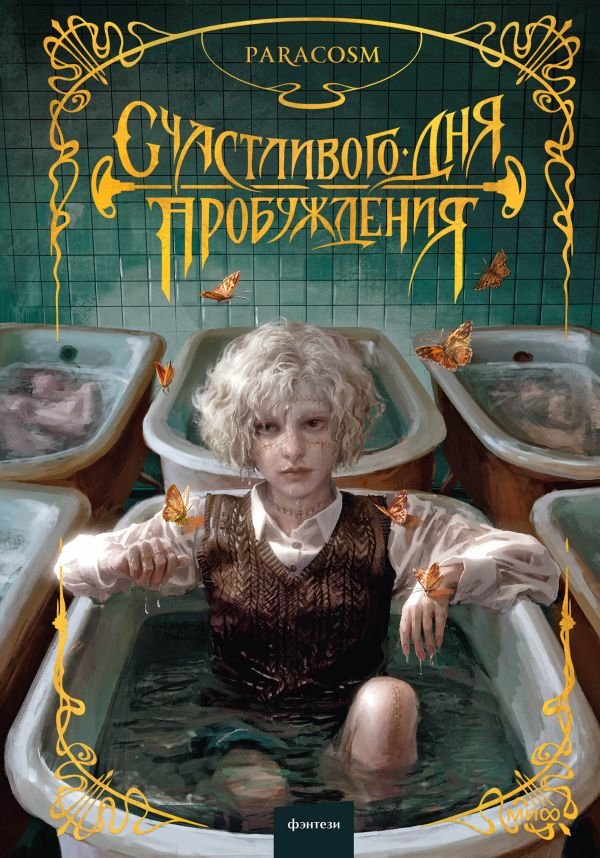 cover1__w600-6696 Счастливого дня пробуждения