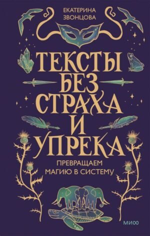 Тексты без страха и упрека. Превращаем магию в систему