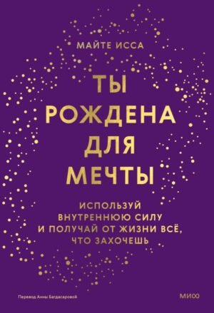 cover1__w600-6701 Ты рождена для мечты. Используй внутреннюю силу и получай от жизни всё, что захочешь