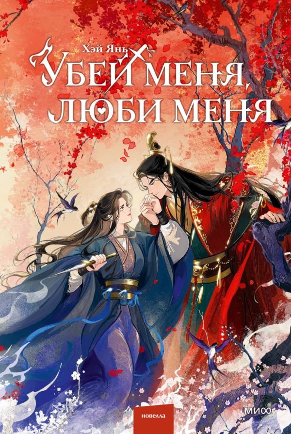 Убей меня, люби меня