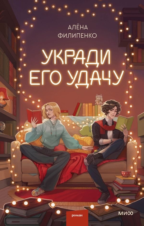 cover1__w600-6703 Укради его удачу