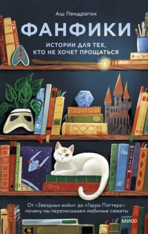 cover1__w600-6704 Фанфики: истории для тех, кто не хочет прощаться