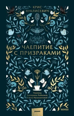 cover1__w600-6706 Чаепитие с призраками