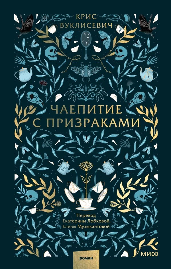 cover1__w600-6706 Чаепитие с призраками