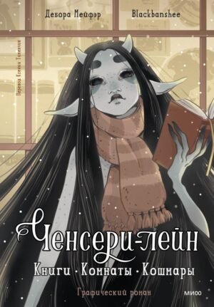 cover1__w600-6707 Ченсери-лейн. Книги. Комнаты. Кошмары (графический роман)