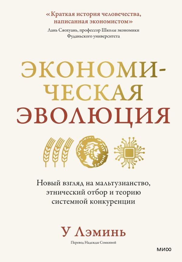 Экономическая эволюция. Новый взгляд на мальтузианство, этнический отбор и теорию системной конкуренции