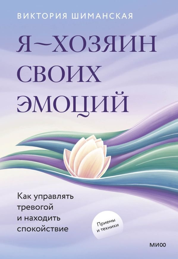 cover1__w600-6714 Я — хозяин своих эмоций: как управлять тревогой и находить спокойствие