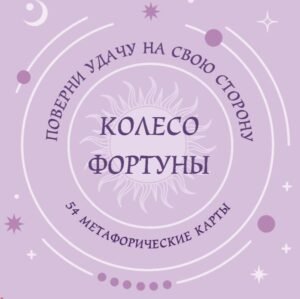 Колесо фортуны. Поверни удачу на свою сторону! Круглые метафорические карты (54 шт.)