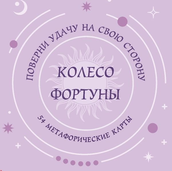 Колесо фортуны. Поверни удачу на свою сторону! Круглые метафорические карты (54 шт.)