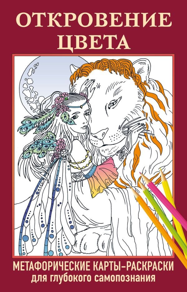 cover1__w600-6727 Откровение цвета. Метафорические карты-раскраски для глубокого самопознания (40 шт.)