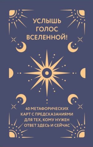 Услышь голос вселенной! 40 метафорических карт с предсказаниями для тех, кому нужен ответ здесь и сейчас