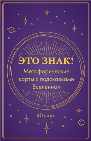 Это знак! Метафорические карты с подсказками Вселенной (40 шт.)