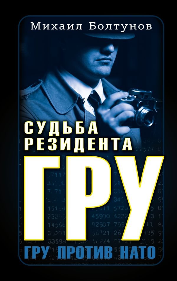 cover1__w600-6742 Судьба резидента ГРУ