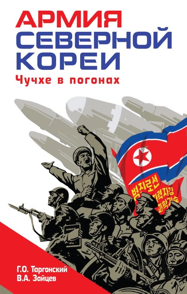 Армия Северной Кореи. Чучхе в погонах
