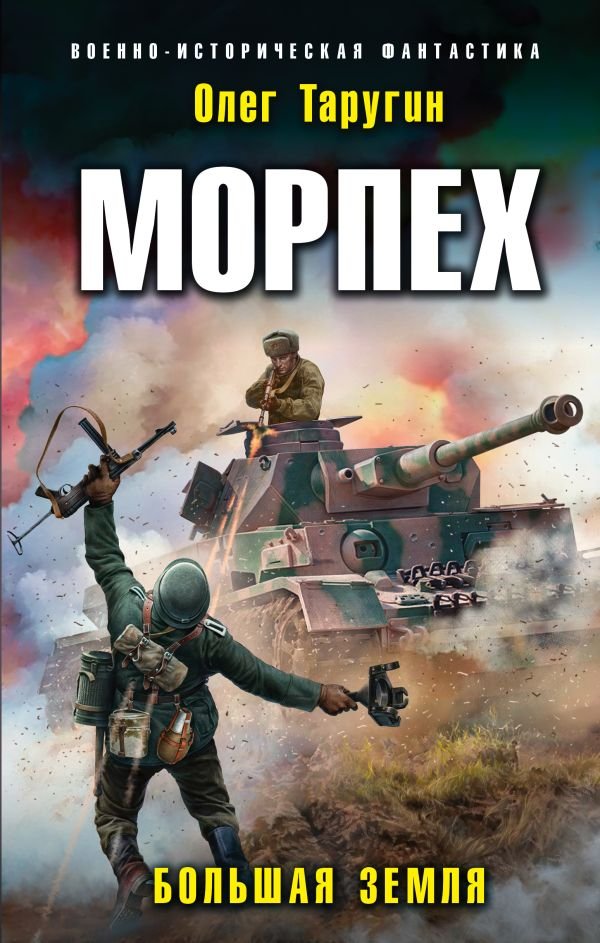 cover1__w600-6748 Морпех. Большая земля