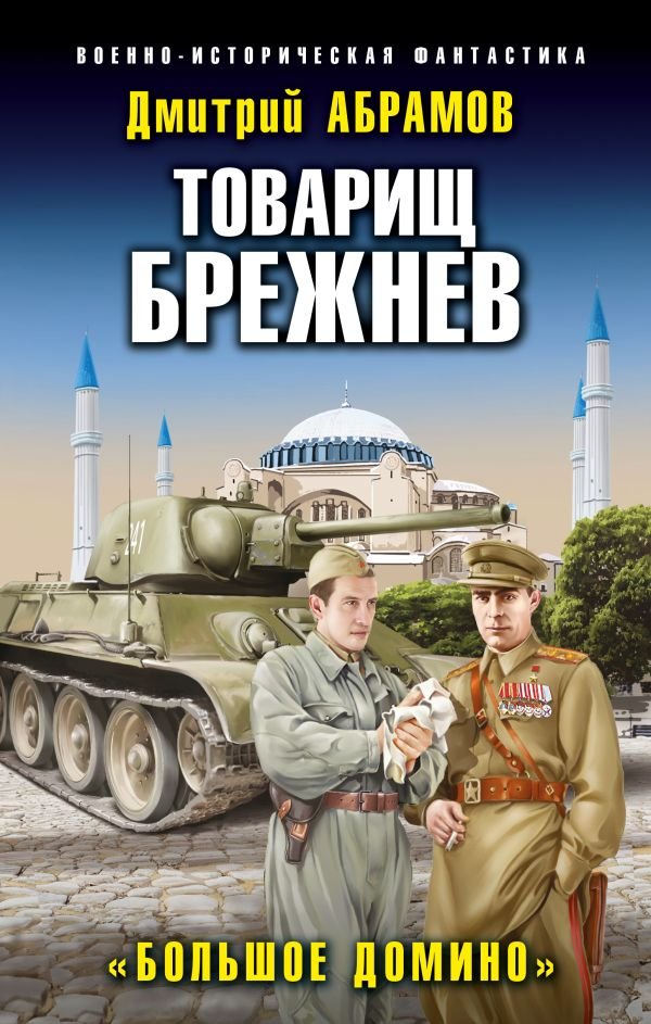 Товарищ Брежнев. «Большое Домино»