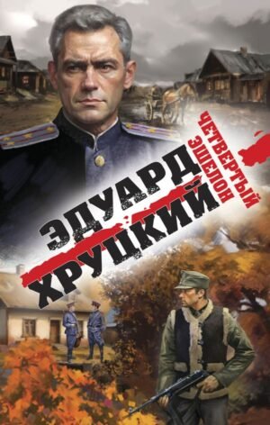 cover1__w600-6754 Четвертый эшелон