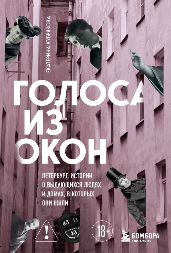 Голоса из окон: Петербург. Истории о выдающихся людях и домах, в которых они жили