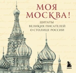 cover1__w600-6767 Моя Москва! Цитаты великих писателей о столице России. Карманный формат