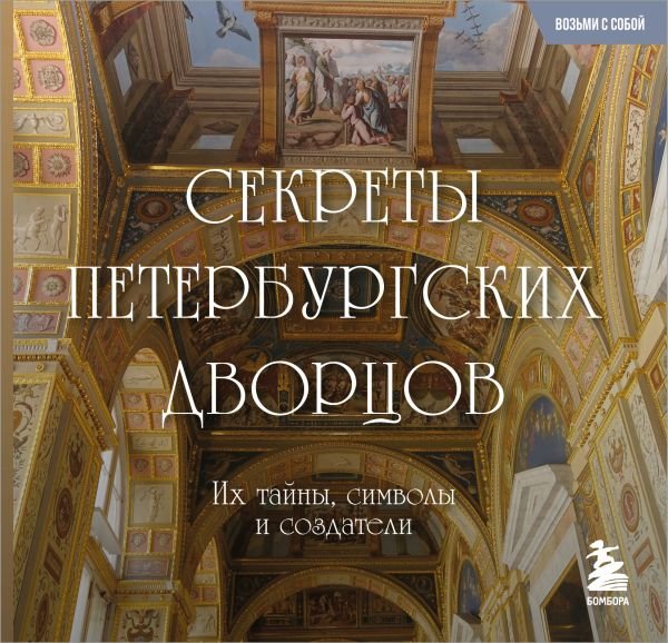 cover1__w600-6769 Секреты петербургских дворцов. Их тайны, символы и создатели. Карманный формат