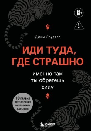 Иди туда, где страшно. Именно там ты обретешь силу