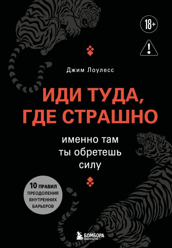 Иди туда, где страшно. Именно там ты обретешь силу