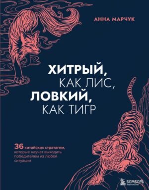 cover1__w600-6780 Хитрый, как лис, ловкий, как тигр. 36 китайских стратагем, которые научат выходить победителем из любой ситуации