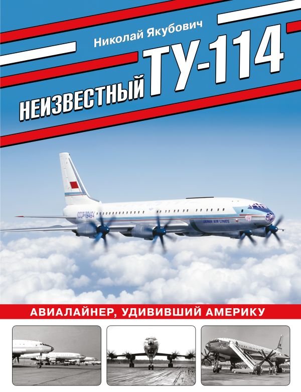 cover1__w600-6783 Неизвестный Ту-114. Авиалайнер, удививший Америку