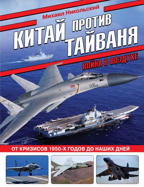 cover1__w600-6788 Китай против Тайваня. Война в воздухе