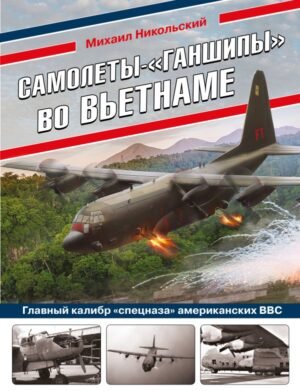 cover1__w600-6789 Самолеты-«ганшипы» во Вьетнаме: Главный калибр «спецназа» американских ВВС