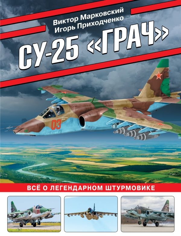 cover1__w600-6790 Су-25 «Грач». Все о легендарном штурмовике