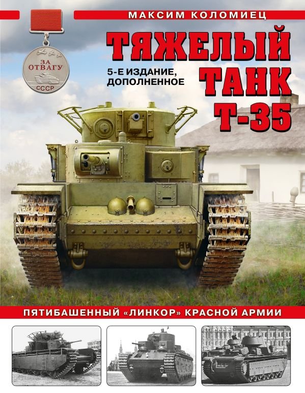 cover1__w600-6794 Тяжелый танк Т-35: Пятибашенный «линкор» Красной Армии. 5-е издание, дополненное