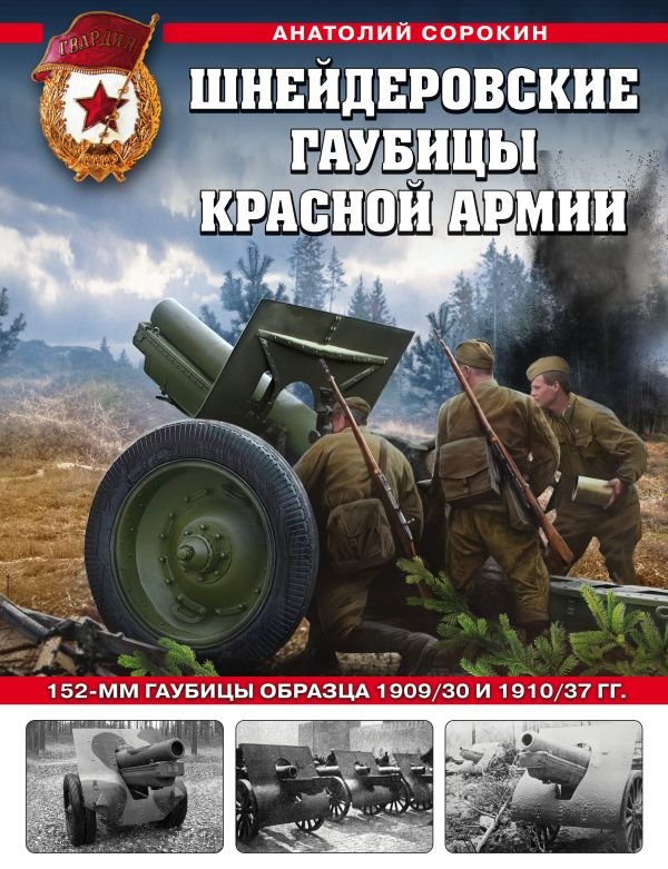 cover1__w600-6795 Шнейдеровские гаубицы Красной Армии. 152-мм гаубицы образца 1909/30 и 1910/37 гг.