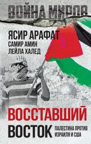 cover1__w600-6796 Восставший Восток. Палестина против Израиля и США