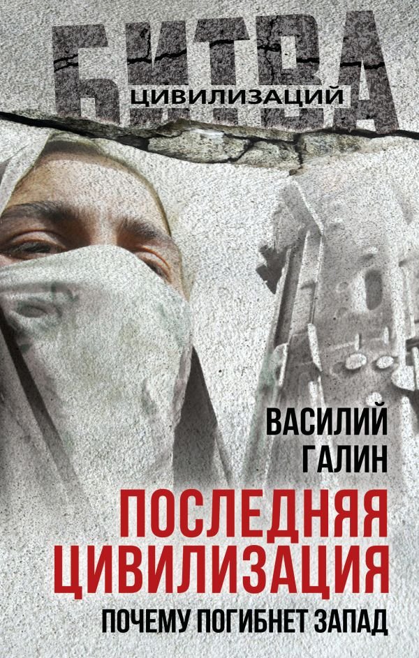 cover1__w600-6797 Последняя цивилизация. Почему погибнет Запад