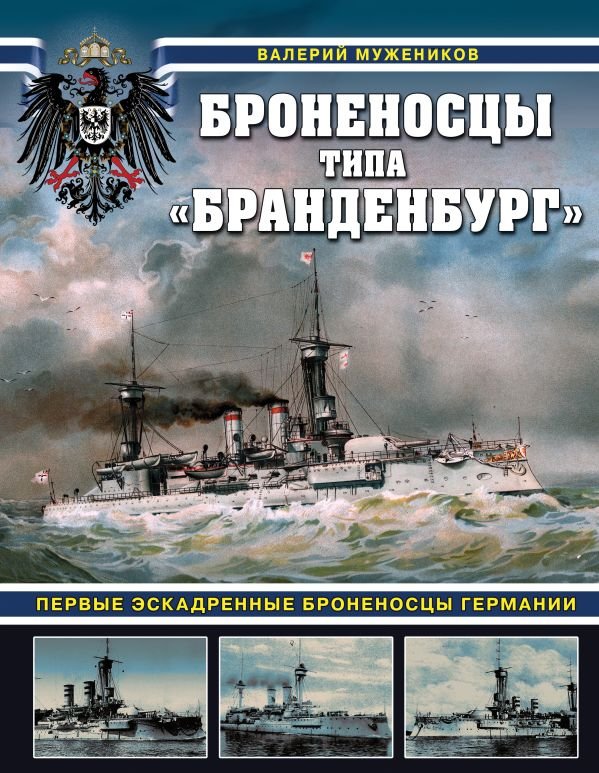 cover1__w600-6798 Броненосцы типа «Бранденбург». Первые эскадренные броненосцы Германии