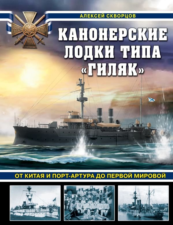 Канонерские лодки типа «Гиляк». От Китая и Порт-Артура до Первой мировой